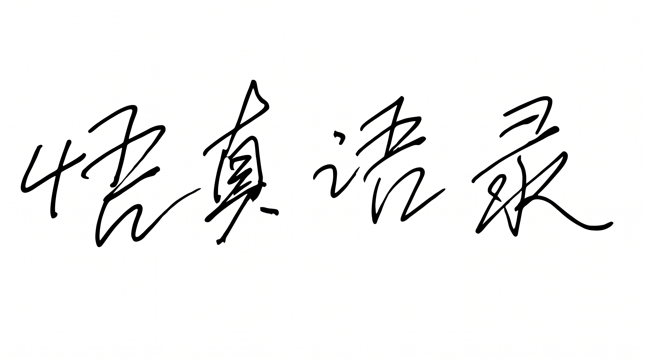 悟真语录，董利钢亲笔题字